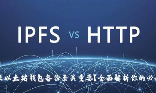 为什么以太坊钱包备份至关重要？全面解析你的必备指南