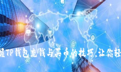轻松掌握TP钱包充钱与买币的技巧，让你轻松入门！
