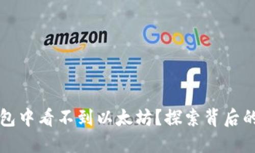 为什么在挖矿钱包中看不到以太坊？探索背后的原因与解决方案