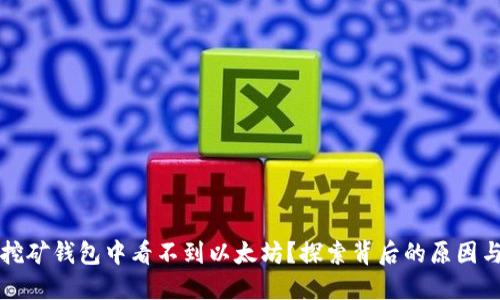 为什么在挖矿钱包中看不到以太坊？探索背后的原因与解决方案