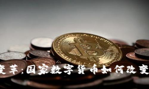 未来金融的变革：国家数字货币如何改变我们的生活？