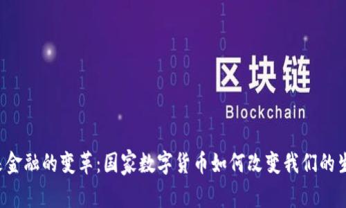 未来金融的变革：国家数字货币如何改变我们的生活？