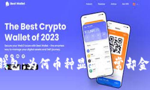 解密TP钱包：为何币种显示正常却金额成谜？