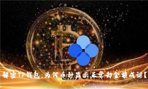 解密TP钱包：为何币种显示正常却金额成谜？