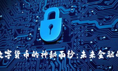 揭开央行数字货币的神秘面纱：未来金融的革命之路