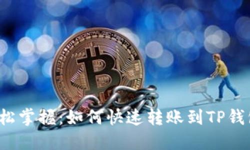 轻松掌握：如何快速转账到TP钱包？