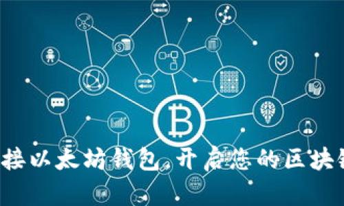 轻松对接以太坊钱包，开启您的区块链之旅！