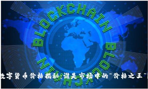 数字货币价格揭秘：谁是市场中的“价格之王”？