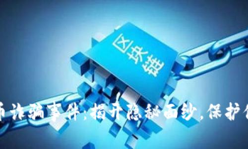 浦东数字货币诈骗事件：揭开隐秘面纱，保护你的财富安全