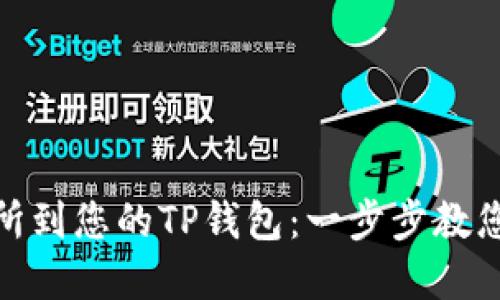 轻松添加薄饼交易所到您的TP钱包：一步步教您如何实现交易便捷