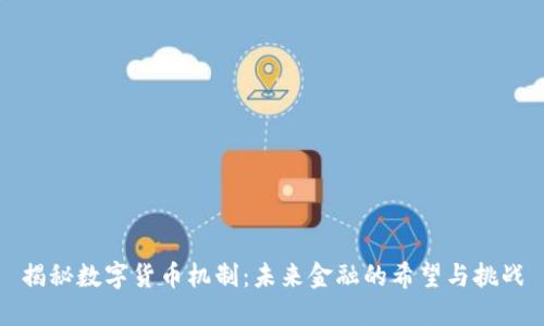 揭秘数字货币机制：未来金融的希望与挑战