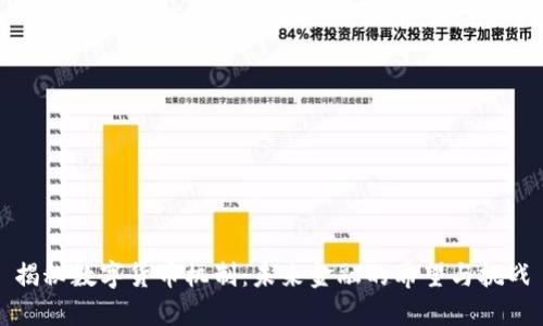 揭秘数字货币机制：未来金融的希望与挑战