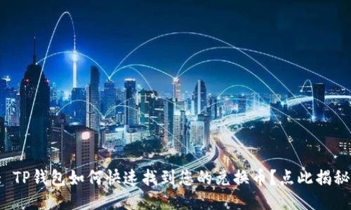 : TP钱包如何快速找到您的兑换币？点此揭秘！