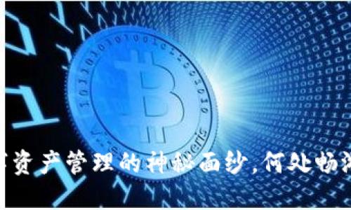 数字货币钱包：揭开数字资产管理的神秘面纱，何处畅游虚拟经济的无尽可能？