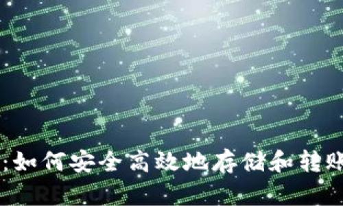 TP钱包：如何安全高效地存储和转账USDT？