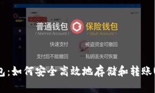 TP钱包：如何安全高效地存储和转账USDT？