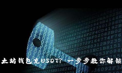 如何轻松为以太坊钱包充USDT? 一步步教你解锁数字资产世界