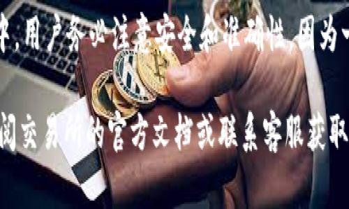 如何将TP钱包资金轻松转入交易所账号？快速操作指南！

TP钱包, 交易所, 转账, 数字货币/guanjianci

引言
在如今数字货币愈发流行的背景下，如何将资产安全、高效地从TP钱包转入交易所账号，成为了许多用户的关注焦点。无论你是新手还是老手，掌握这一技能对于增加投资灵活性和资金流动性都显得尤为重要。

TP钱包简介
TP钱包是一款非常受欢迎的数字货币钱包，它不仅支持多种数字货币，还拥有便捷的用户界面和良好的安全性。用户可以通过TP钱包进行资产管理、转账、交易等多种操作。正因如此，许多用户选择将其作为初步管理数字资产的工具。

为何需要将TP钱包转账至交易所？
数字货币市场瞬息万变，交易所提供了即时交易的便利性。将资金从TP钱包转入交易所后，用户可以更快速地抓住市场机会，实现资产增值。此外，许多用户在交易所能够享受到更低的交易手续费和更丰富的交易对，为他们的投资策略提供了更多选择。

转账前的准备工作
在进行转账操作前，提前准备好以下几项内容将会使过程更加顺利：
ul
    listrong确认交易所账号的准确性：/strong确保你使用的交易所地址完全正确，任何小的误差可能导致资金的丢失。/li
    listrong了解转账费用：/strong不同的区块链网络具有不同的交易费用，了解这些信息可以帮助你选择最佳的转账时间。/li
    listrong备份你的TP钱包：/strong在进行转账时，确保你的钱包有备份，这是安全使用数字货币的钱包管理的重要原则。/li
/ul

转账步骤详解
下面，我们将详细介绍如何将TP钱包中的资金转账至交易所账号。整个过程分为几个简单步骤：

h4步骤一：打开TP钱包并登录/h4
首先，确保你的TP钱包已成功安装并且可以正常使用。输入你的密码或通过生物识别进行登录。在主界面，你可以看到你的资产总览，以及所有支持的数字货币。

h4步骤二：选择要转账的数字货币/h4
在TP钱包主界面，可以找到你的所有资产。选择你想要转移到交易所的数字货币，点击进入该币种的详细信息页面。你的钱包将显示当前的余额和其他相关信息。

h4步骤三：点击转账/h4
在币种详情页面，寻找“转账”或“发送”按钮。点击后，系统会要求你输入收款地址，这里需要填写你在交易所的充值地址。务必确保地址的正确性。

h4步骤四：输入转账金额/h4
在确认收款地址无误后，输入你想要转账的金额。在确认转账时，系统通常会显示类似于“确认交易”或“继续”的按钮，点击以继续。注意你的钱包余额，确认交易后无法撤回。

h4步骤五：确认并完成转账/h4
最后，TP钱包会要求确认这笔交易，包括显示矿工费。确保所有信息都准确无误，点击“确认”进行最后一次确认。一旦发起交易，耐心等待区块链网络确认。通常的确认时间为几分钟到几小时不等，具体因区块链网络抗拥堵情况而异。

转账后的注意事项
完成转账后，用户还需注意以下几点：
ul
    listrong耐心等待：/strong一般情况下，区块链的确认时间是较短的，但在高峰时段可能会有所延长。请耐心等待你的交易确认。/li
    listrong确认交易记录：/strong在TP钱包和交易所中查看交易记录，确保资金已成功转入交易所。/li
    listrong定期检查钱包安全：/strong保障你的TP钱包安全依然是重中之重，及时备份和使用安全密码，防疫黑客攻击。/li
/ul

总结
将TP钱包的资金转入交易所账号的操作并不复杂，只需按照以上步骤逐一确认、操作即可。然而，在这个过程中，用户务必注意安全和准确性，因为一旦转账无法撤回，异地转账的风险依然存在。通过不断实践，你将更游刃有余于这项简单却极为关键的操作。

希望本指南能够帮助你顺利完成TP钱包到交易所的转账。如果有更具体的问题或者操作中的困惑，请随时查阅交易所的官方文档或联系客服获取支持。祝你在数字货币的投资旅程中好运连连！