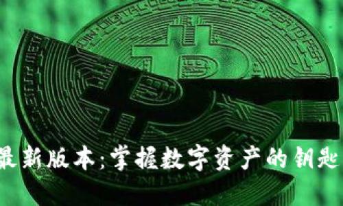 探索以太坊钱包最新版本：掌握数字资产的钥匙，畅游区块链世界