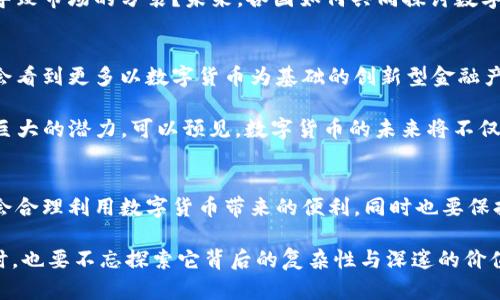 数字货币的无主引领：未来金融的新纪元

数字货币, 区块链, 去中心化, 未来金融/guanjianci

引言：数字货币新时代的背景
在这个信息飞速传播的时代，传统金融体系正面临着前所未有的挑战。在科技不断发展的推动下，数字货币作为一种去中心化的金融新工具，逐渐在全球范围内崭露头角。而与传统货币不同的是，数字货币的最大特征便是其