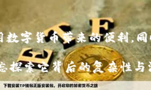 数字货币的无主引领：未来金融的新纪元

数字货币, 区块链, 去中心化, 未来金融/guanjianci

引言：数字货币新时代的背景
在这个信息飞速传播的时代，传统金融体系正面临着前所未有的挑战。在科技不断发展的推动下，数字货币作为一种去中心化的金融新工具，逐渐在全球范围内崭露头角。而与传统货币不同的是，数字货币的最大特征便是其