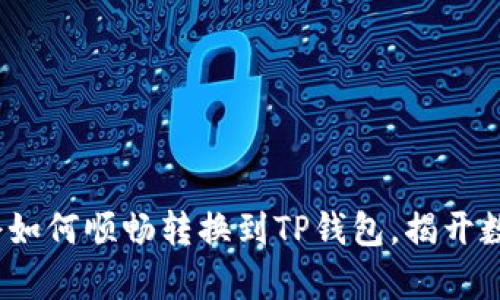 轻松转移：火币持仓如何顺畅转换到TP钱包，揭开数字资产管理新篇章