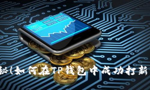 揭秘！如何在TP钱包中成功打新币？