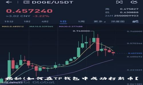 揭秘！如何在TP钱包中成功打新币？