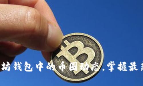 轻松查看以太坊钱包中的币圈动态，掌握最新趋势与机会！