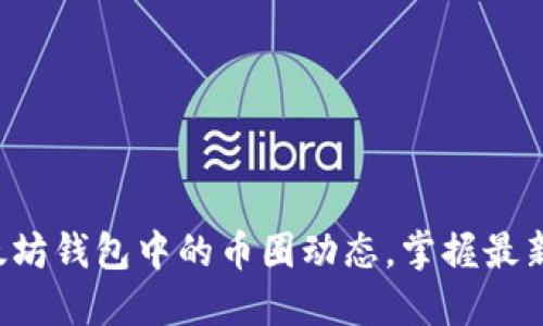 轻松查看以太坊钱包中的币圈动态，掌握最新趋势与机会！