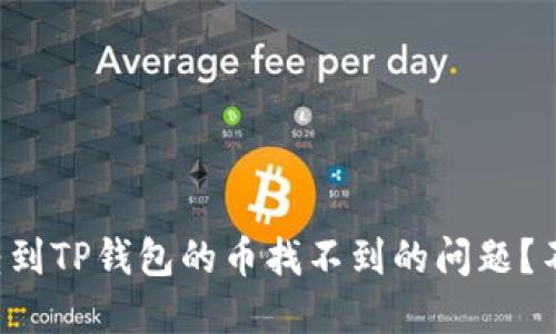 如何解决转到TP钱包的币找不到的问题？不再心慌慌！