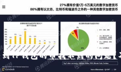 如何解决转到TP钱包的币找不到的问题？不再心慌慌！