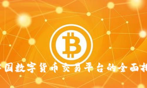 2023年中国数字货币交易平台的全面排名与分析