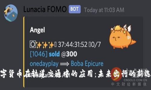数字货币在轨道交通中的应用：未来出行的新选择
