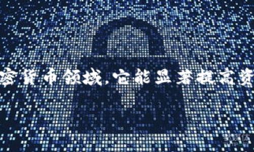 在这篇文章中，我们将详细介绍如何通过TP钱包实现多签功能。多签即多重签名，应用广泛，尤其是在加密货币领域，它能显著提高资产的安全性。接下来，我们将带您深入了解TP钱包的多签功能，帮助您更好地管理和保护您的数字资产。

如何在TP钱包中设置多签，让您的数字资产更安全