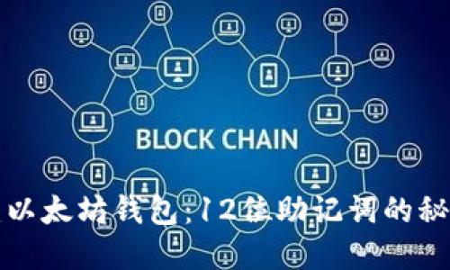 如何快速创建以太坊钱包：12位助记词的秘诀与安全指南