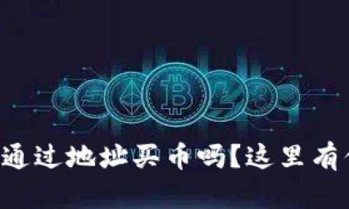 你知道如何用TP钱包通过地址买币吗？这里有你必需的步骤与技巧！