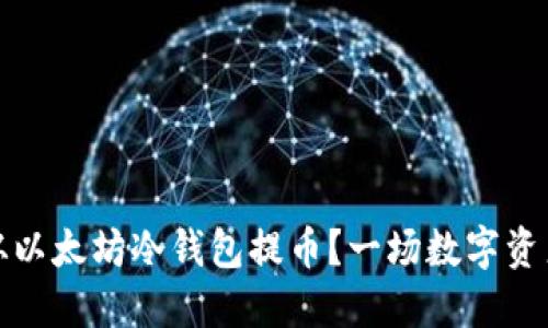 如何安全地从以太坊冷钱包提币？一场数字资产的探索之旅