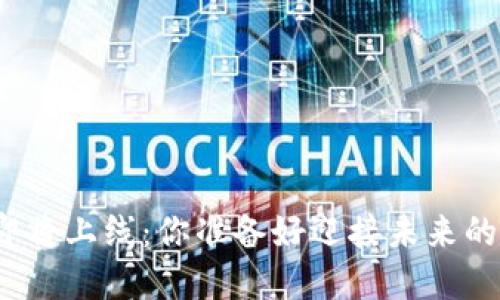 央行数字货币即将上线：你准备好迎接未来的金融变革了吗？