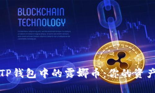 如何处理TP钱包中的露娜币：你的资产保护指南