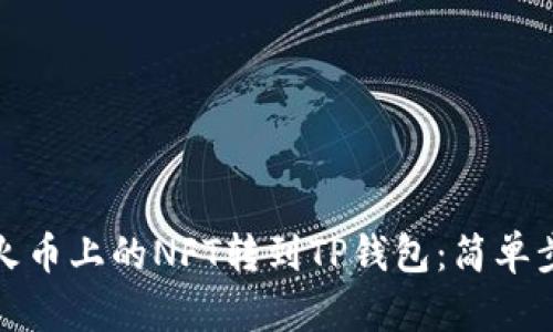 如何将火币上的NFT转到TP钱包：简单步骤详解