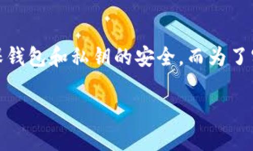 为了确保信息的准确性和完整性，在回答“以太坊矿机可以修改钱包吗”这个问题之前，我们需要明确一些背景知识。

以太坊矿机的功能主要是通过计算和算力为以太坊区块链提供安全性和确认交易。使用矿机进行挖矿实际上是为了获得以太坊（ETH），而这些以太坊通常会被存储到特定的钱包中。钱包的作用是安全存储、管理你的加密货币资产。

在此情况下，“修改钱包”的意思通常是在密码、私钥或是钱包地址等方面进行更改，或者是更换使用的数字钱包。

以太坊矿机与钱包的关系

首先，矿机和钱包是两个不同的概念。矿机是硬件，专门用于执行挖矿操作。而钱包则是软件或硬件，用于存储加密货币。这两个系统之间并没有直接的联动效应。因此，一台以太坊矿机本身是无法直接修改钱包的内容的。

如何安全管理以太坊钱包

拥有以太坊或其他加密货币的用户，通常最关心的是如何安全地管理自己的钱包。首先，你应该始终保护好自己的私钥。私钥是访问和管理你钱包资产的唯一凭证，任何人如果获取到你的私钥，就可以完全控制你的钱包。因此，存储私钥时要选择一个安全的方式，比如使用硬件钱包或保存在离线环境中。

此外，设置强密码也是保护钱包的重要措施。使用复杂且独特的密码，避免使用生日、电话号码等容易被猜到的信息。为了进一步增强安全性，你也可以启用双重认证（2FA），增加一层保护。

矿机如何参与以太坊区块链

矿机通过对以太坊区块链进行计算来获得奖励。每当矿工成功挖出一个新区块，他们就会得到一定数量的以太坊作为奖励。这与钱包没有直接的操作关系，但你可以设置挖矿收益直接转入指定的钱包地址。在这方面，矿工需要确保输入正确的钱包地址以避免资产丢失。

由于以太坊正准备向权益证明（Proof of Stake）机制过渡，传统的挖矿方式正逐渐被淘汰。这意味着拥有矿机已经不是获取以太坊的唯一需求，更多的用户可以通过充值或质押的方式参与到以太坊网络中。

更换钱包的必要性

在某些情况下，用户可能需要更换钱包。这可能是因为原钱包安全性不足、丢失私钥或者是希望使用更多功能更强大的钱包应用。用户在更改钱包时，通常需要提前做好备份，以便在新钱包中恢复资产。同时，确保正确转移资产，避免因错误操作而导致的损失。

总结

总体来说，以太坊矿机本身不具备修改钱包的权限或功能。管理和操作钱包需要用户层面的主动参与。记住安全性是重中之重，在任何时候都应确保钱包和私钥的安全。而为了实现资产的顺利转移和管理，了解如何使用和更换钱包也是必不可少的。通过合理使用矿机与钱包，你才能在变幻莫测的加密货币市场中稳步前行。

以太坊矿机与钱包管理：你必须知道的安全事项