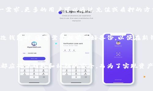为了确保信息的准确性和完整性，在回答“以太坊矿机可以修改钱包吗”这个问题之前，我们需要明确一些背景知识。

以太坊矿机的功能主要是通过计算和算力为以太坊区块链提供安全性和确认交易。使用矿机进行挖矿实际上是为了获得以太坊（ETH），而这些以太坊通常会被存储到特定的钱包中。钱包的作用是安全存储、管理你的加密货币资产。

在此情况下，“修改钱包”的意思通常是在密码、私钥或是钱包地址等方面进行更改，或者是更换使用的数字钱包。

以太坊矿机与钱包的关系

首先，矿机和钱包是两个不同的概念。矿机是硬件，专门用于执行挖矿操作。而钱包则是软件或硬件，用于存储加密货币。这两个系统之间并没有直接的联动效应。因此，一台以太坊矿机本身是无法直接修改钱包的内容的。

如何安全管理以太坊钱包

拥有以太坊或其他加密货币的用户，通常最关心的是如何安全地管理自己的钱包。首先，你应该始终保护好自己的私钥。私钥是访问和管理你钱包资产的唯一凭证，任何人如果获取到你的私钥，就可以完全控制你的钱包。因此，存储私钥时要选择一个安全的方式，比如使用硬件钱包或保存在离线环境中。

此外，设置强密码也是保护钱包的重要措施。使用复杂且独特的密码，避免使用生日、电话号码等容易被猜到的信息。为了进一步增强安全性，你也可以启用双重认证（2FA），增加一层保护。

矿机如何参与以太坊区块链

矿机通过对以太坊区块链进行计算来获得奖励。每当矿工成功挖出一个新区块，他们就会得到一定数量的以太坊作为奖励。这与钱包没有直接的操作关系，但你可以设置挖矿收益直接转入指定的钱包地址。在这方面，矿工需要确保输入正确的钱包地址以避免资产丢失。

由于以太坊正准备向权益证明（Proof of Stake）机制过渡，传统的挖矿方式正逐渐被淘汰。这意味着拥有矿机已经不是获取以太坊的唯一需求，更多的用户可以通过充值或质押的方式参与到以太坊网络中。

更换钱包的必要性

在某些情况下，用户可能需要更换钱包。这可能是因为原钱包安全性不足、丢失私钥或者是希望使用更多功能更强大的钱包应用。用户在更改钱包时，通常需要提前做好备份，以便在新钱包中恢复资产。同时，确保正确转移资产，避免因错误操作而导致的损失。

总结

总体来说，以太坊矿机本身不具备修改钱包的权限或功能。管理和操作钱包需要用户层面的主动参与。记住安全性是重中之重，在任何时候都应确保钱包和私钥的安全。而为了实现资产的顺利转移和管理，了解如何使用和更换钱包也是必不可少的。通过合理使用矿机与钱包，你才能在变幻莫测的加密货币市场中稳步前行。

以太坊矿机与钱包管理：你必须知道的安全事项
