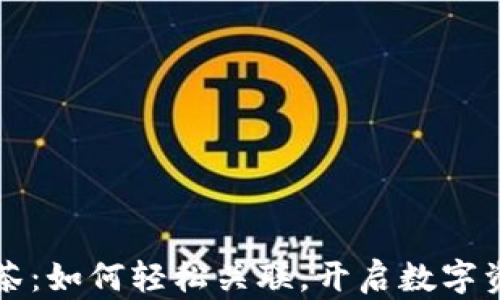 
TP钱包与抹茶：如何轻松关联，开启数字资产的新篇章