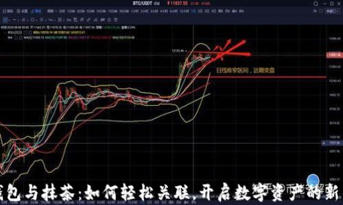 
TP钱包与抹茶：如何轻松关联，开启数字资产的新篇章