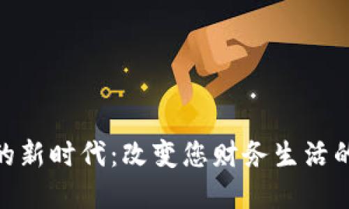 数字货币的新时代：改变您财务生活的十个好处