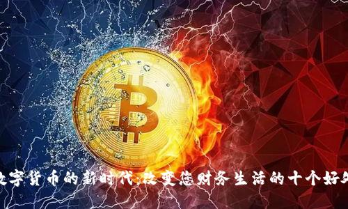 数字货币的新时代：改变您财务生活的十个好处