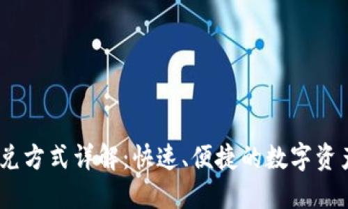 :TP钱包闪兑方式详解：快速、便捷的数字资产交易体验