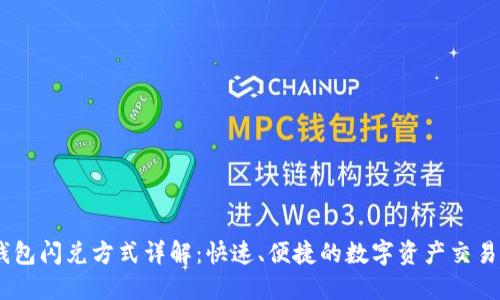 :TP钱包闪兑方式详解：快速、便捷的数字资产交易体验