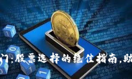 数字货币投资入门：股票选择的绝佳指南，助你掌握未来趋势